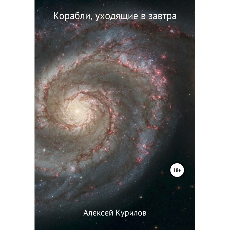 Кораблі, що йдуть у завтра