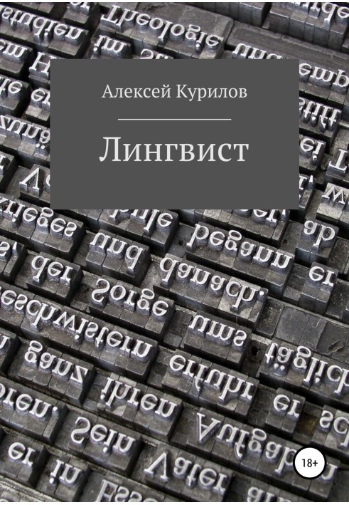 Лингвист
