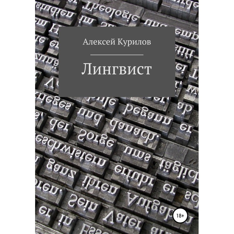 Лінгвіст