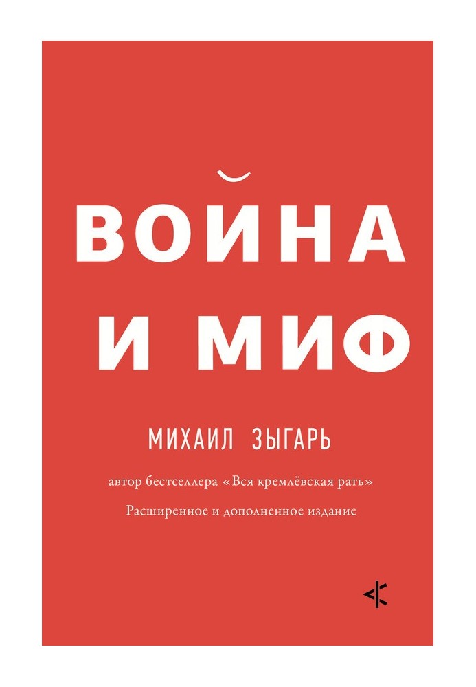 Війна та міф. Розширене та доповнене видання