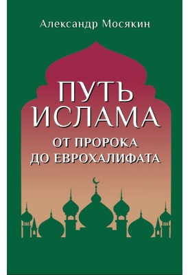 Шлях ісламу. Від Пророка до Єврохаліфату