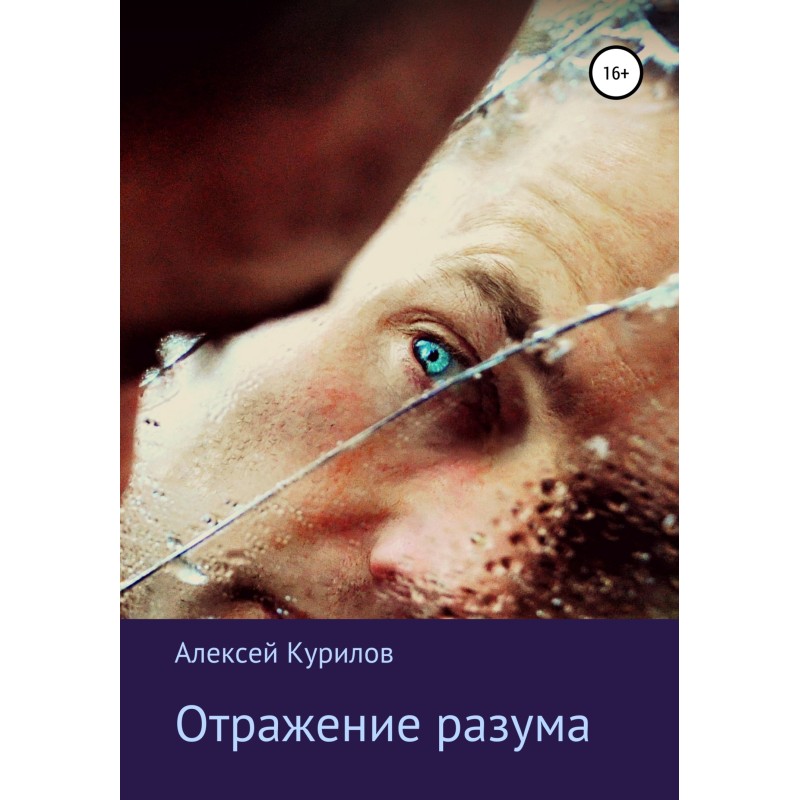Отражение разума
