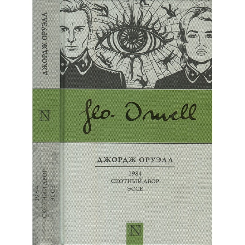 1984. Скотний двір. Есе