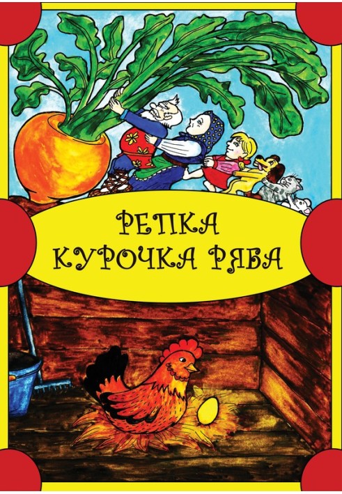 Ріпка. Курочка Ряба