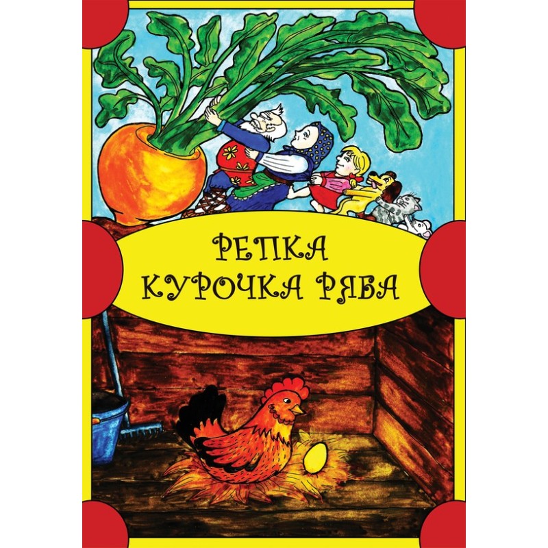 Ріпка. Курочка Ряба