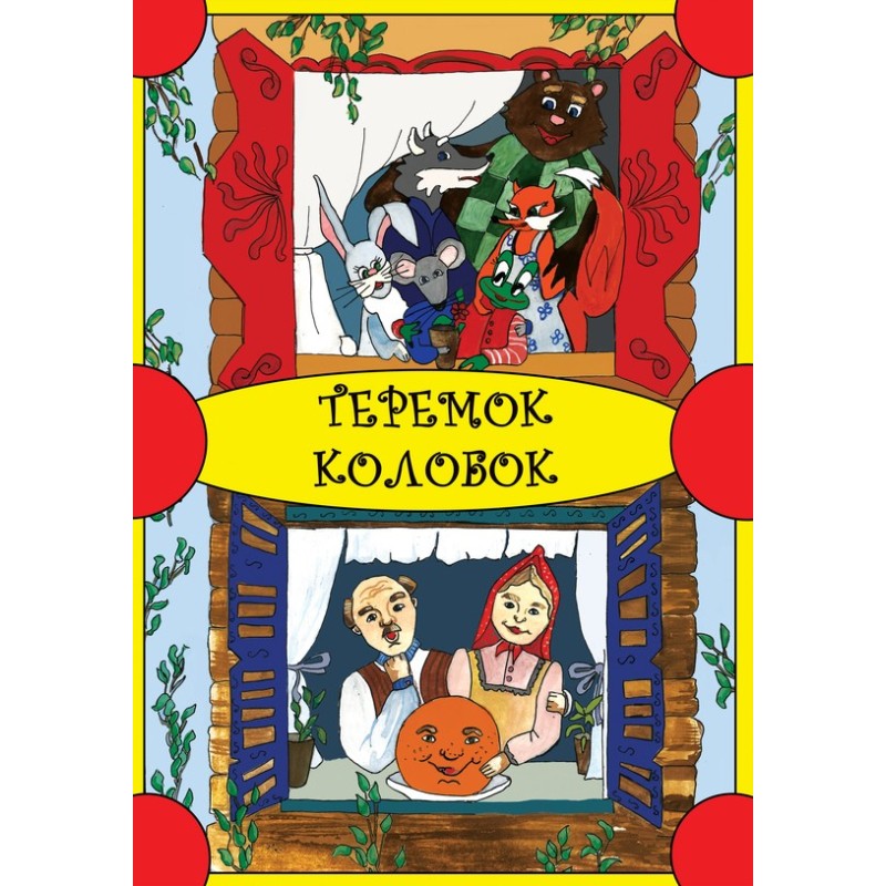 Теремок. Колобок
