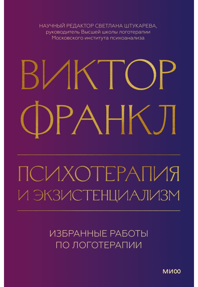 Психотерапія та екзистенціалізм. Вибрані роботи з логотерапії