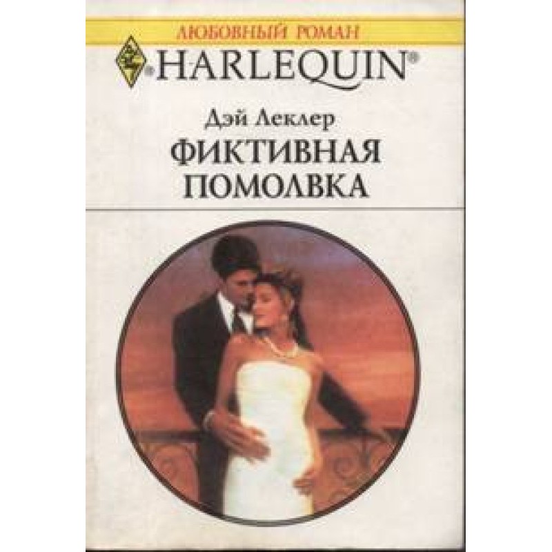 Fictitious engagement
