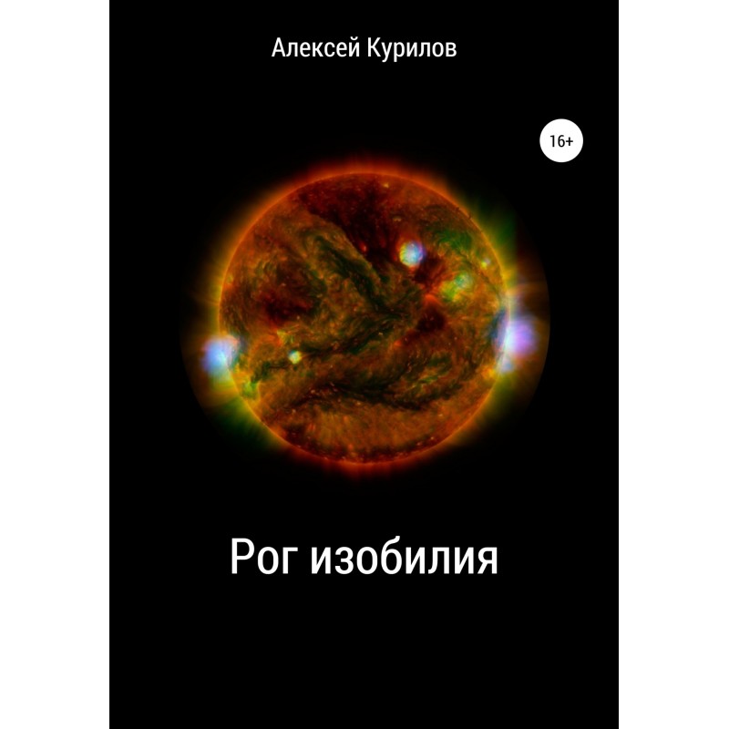 Рог изобилия