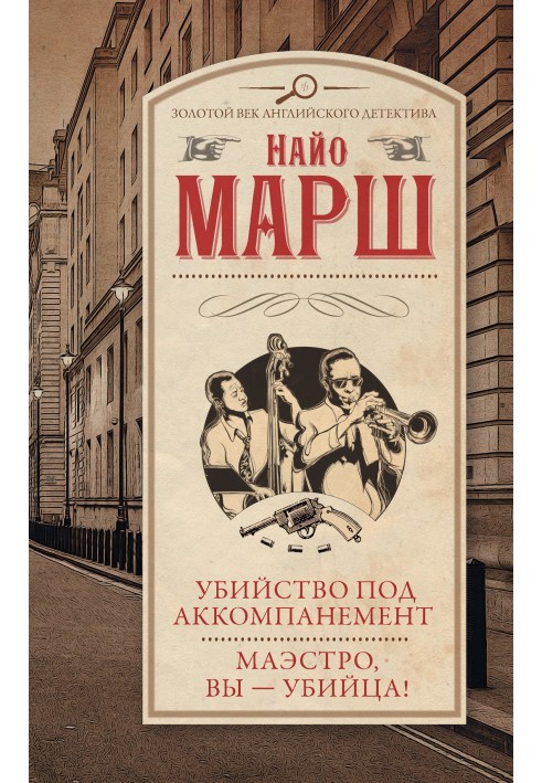 Вбивство під акомпанемент. Маестро, ви – вбивця!