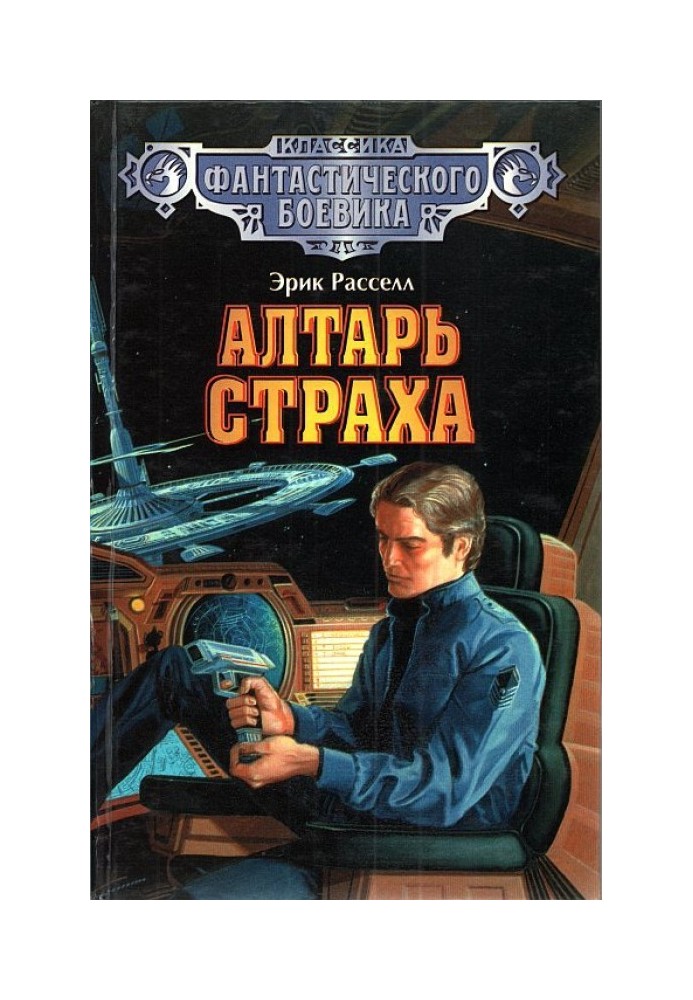 Алтарь страха