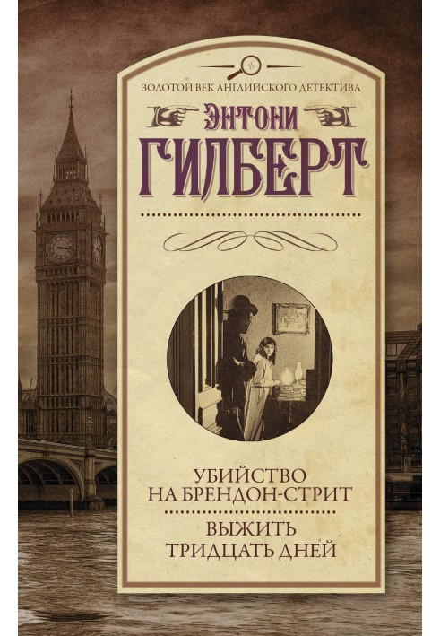 Убийство на Брендон-стрит. Выжить тридцать дней