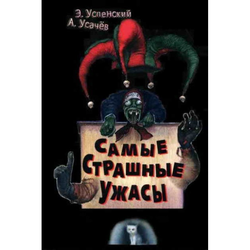 Найстрашніші жахіття