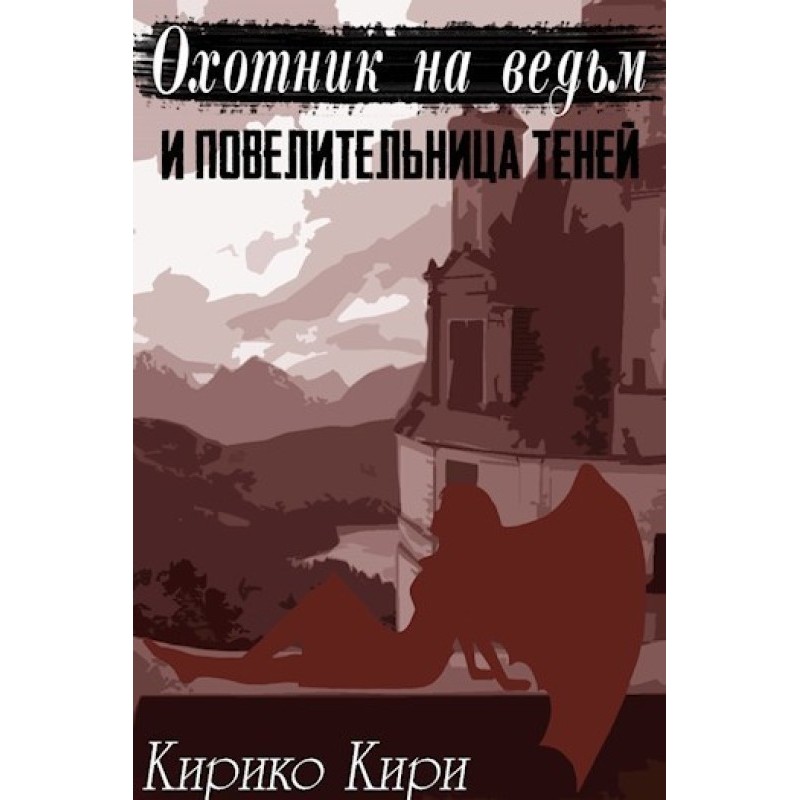 Witch Hunter and Mistress...