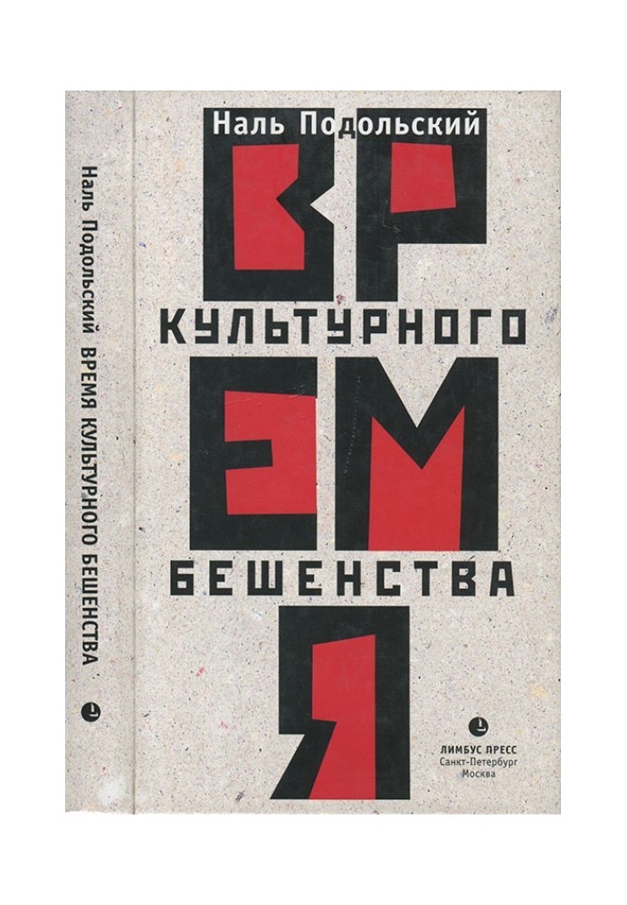 Время культурного бешенства