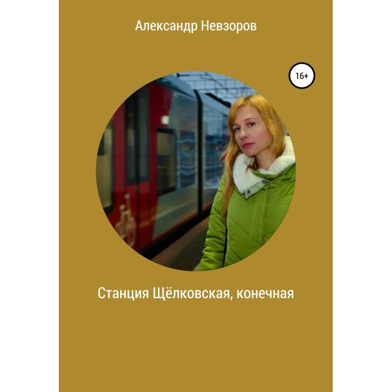 Станция Щёлковская, конечная