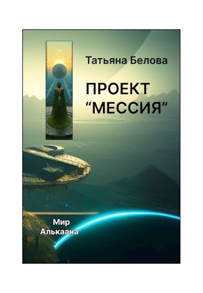 Project "Messiah"