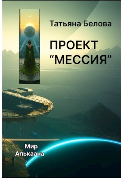 Project "Messiah"