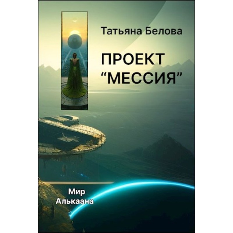 Project "Messiah"