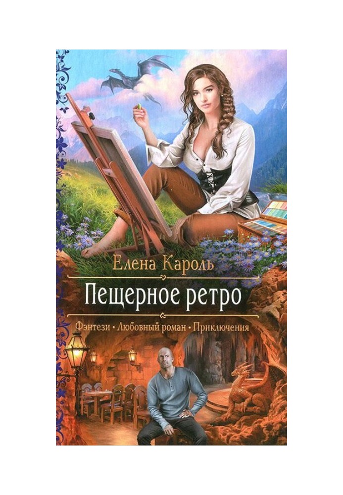 Пещерное ретро