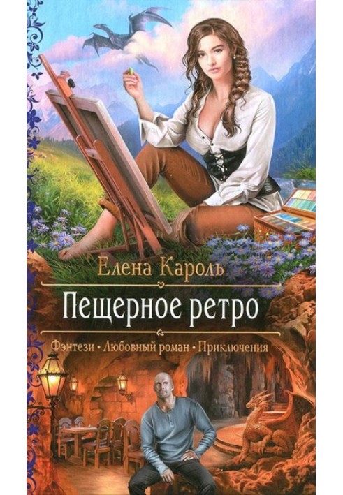 Печерне ретро