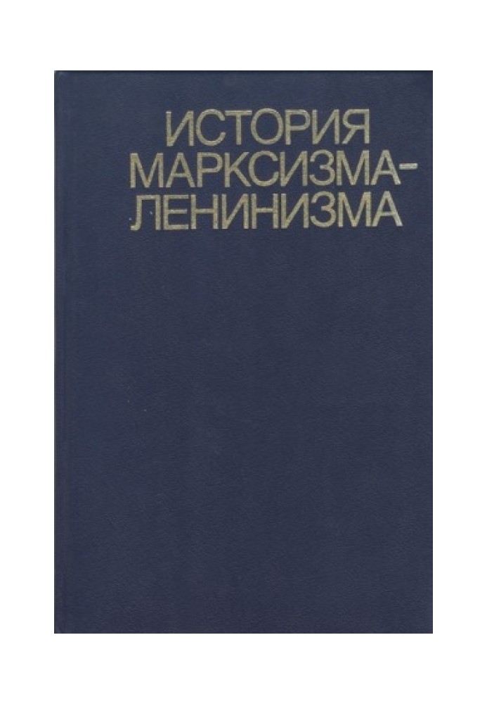 History of Marxism-Leninism. Book two (70s – 90s of the 19th century)