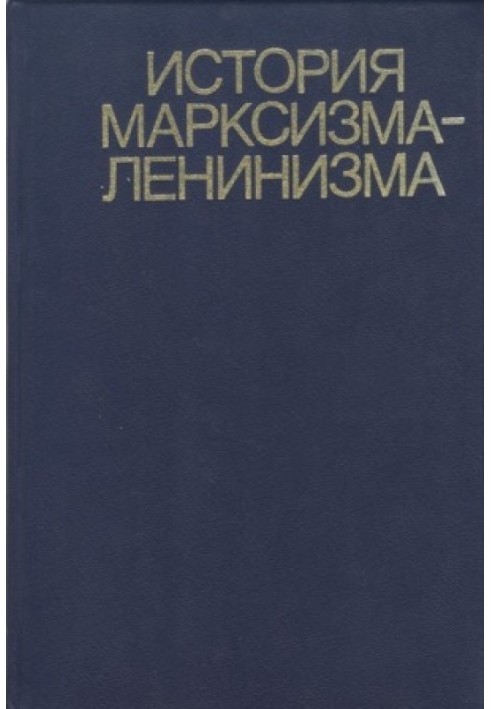 History of Marxism-Leninism. Book two (70s – 90s of the 19th century)