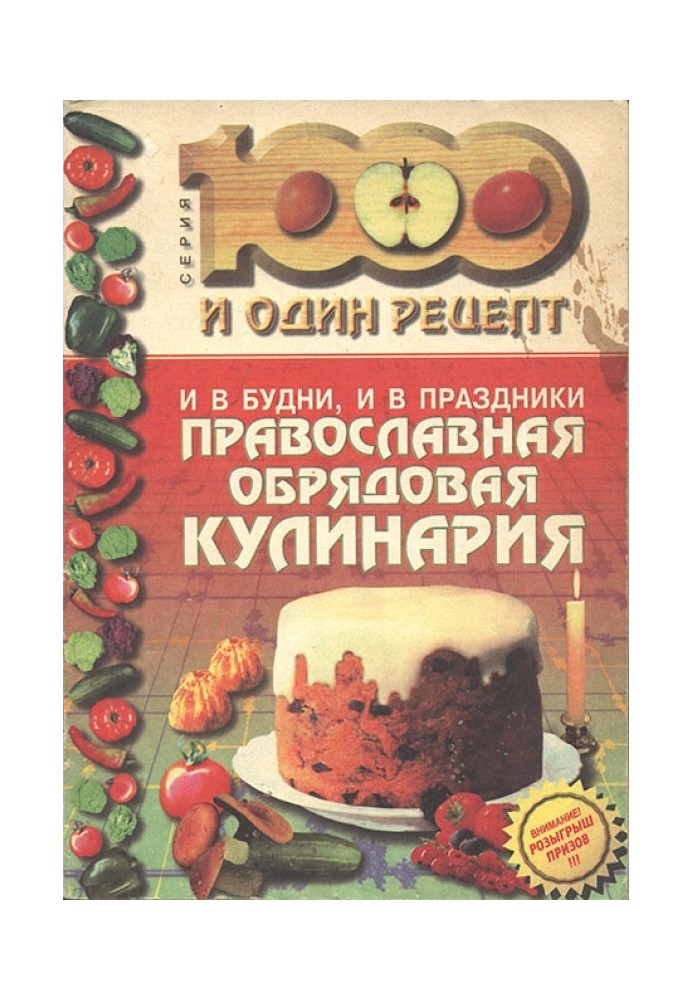І у будні, і у свята: Православна обрядова кулінарія