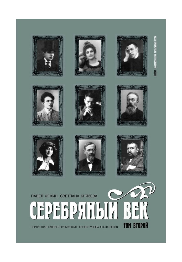 Срібний вік. Портретна галерея культурних героїв рубежу XIX-XX століть. Том 2. К-Р