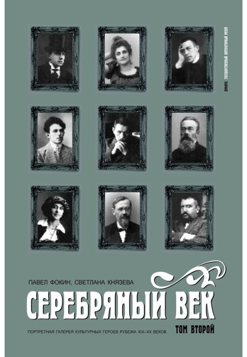 Срібний вік. Портретна галерея культурних героїв рубежу XIX-XX століть. Том 2. К-Р