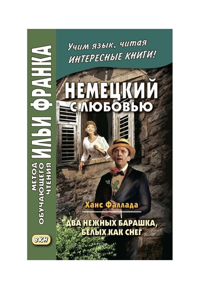 Німецький з любов'ю. Ханс Фаллада. Два ніжні баранчики, білих як сніг / Hans Fallada. Zwei zarte Lämmchen weiß wi...