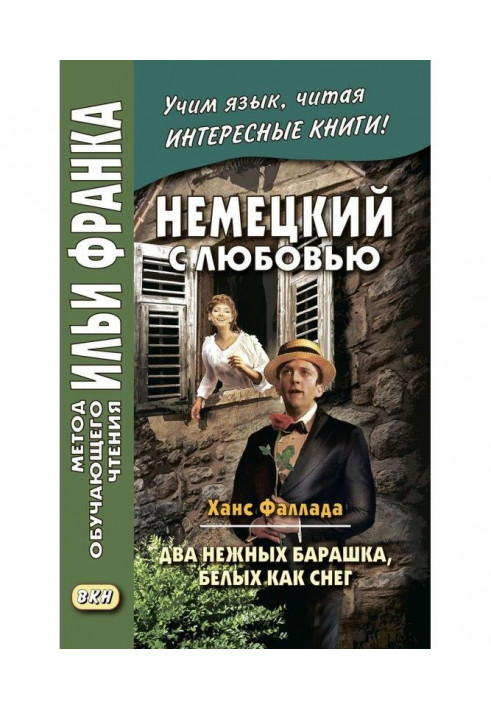 Німецький з любов'ю. Ханс Фаллада. Два ніжні баранчики, білих як сніг / Hans Fallada. Zwei zarte Lämmchen weiß wi...