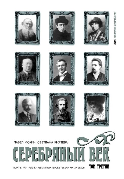 Silver Age. Portrait gallery of cultural heroes of the turn of the 19th–20th centuries. Volume 3. S-Y