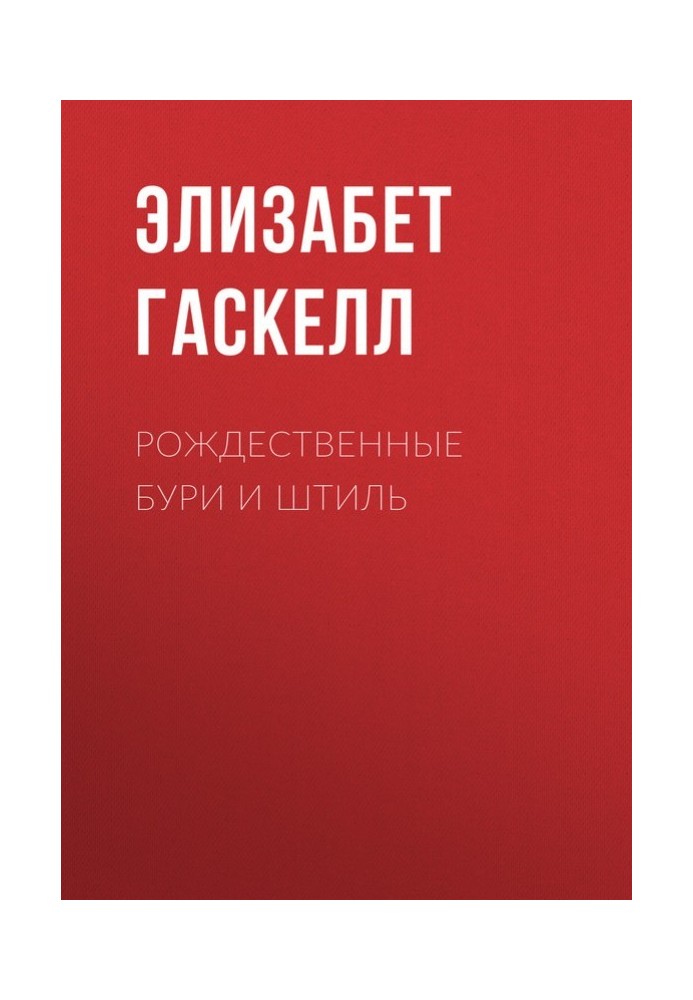 Різдвяні бурі та штиль