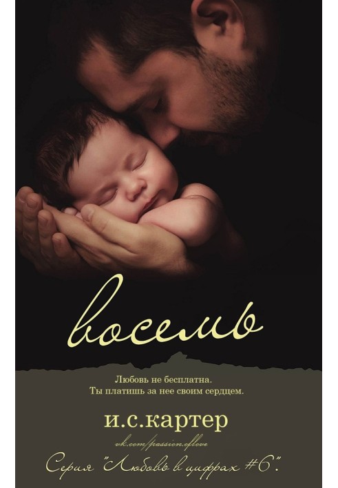 Вісім