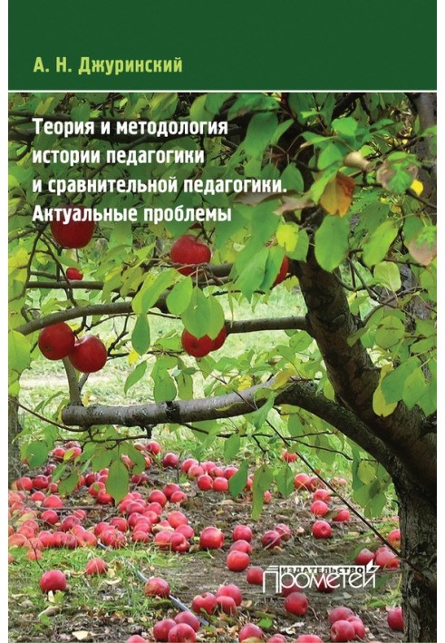 Теория и методология истории педагогики и сравнительной педагогики. Актуальные проблемы