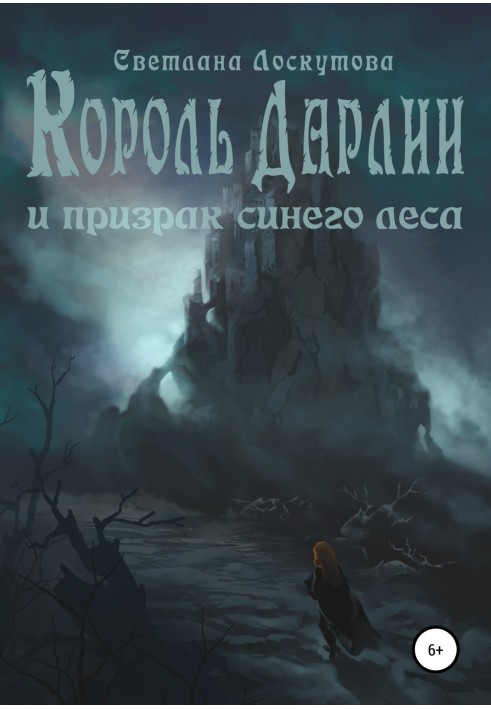 Король Дарлії та Привид Синього лісу