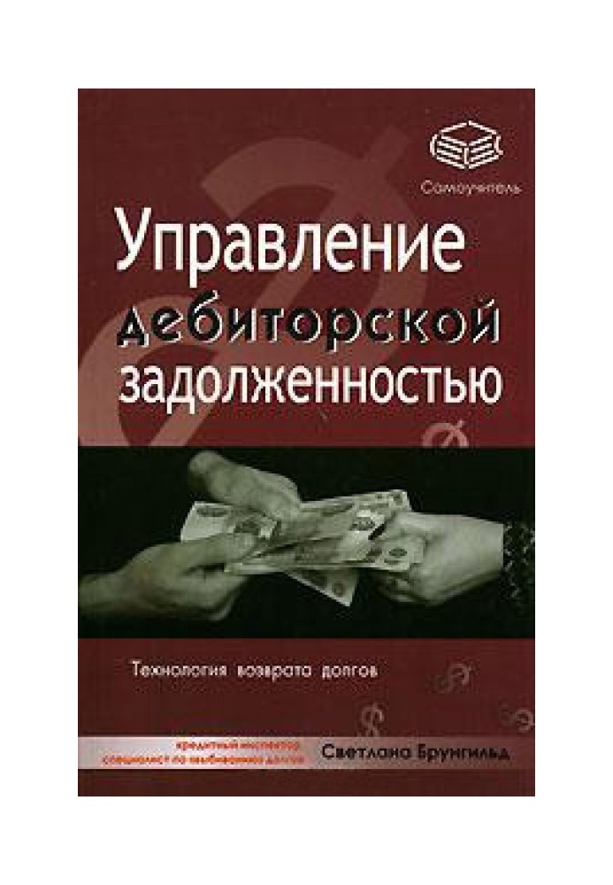 Управление дебиторской задолженностью