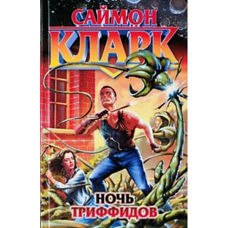 Ніч триффідів