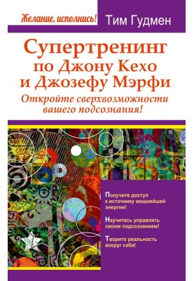 Супертренинг по Джону Кехо и Джозефу Мэрфи