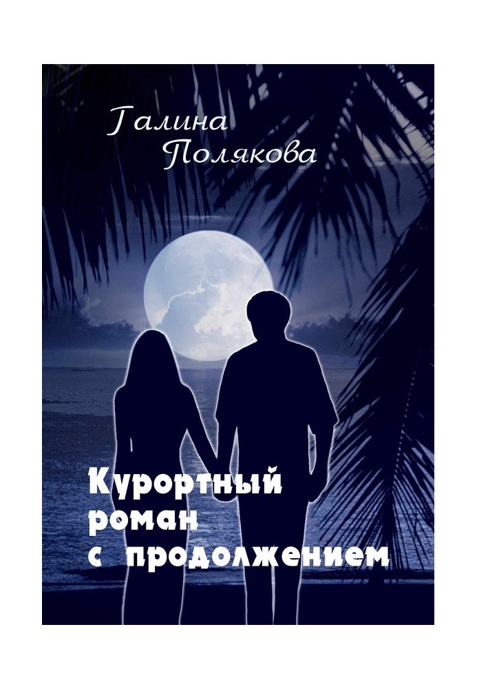 Holiday romance with continuation