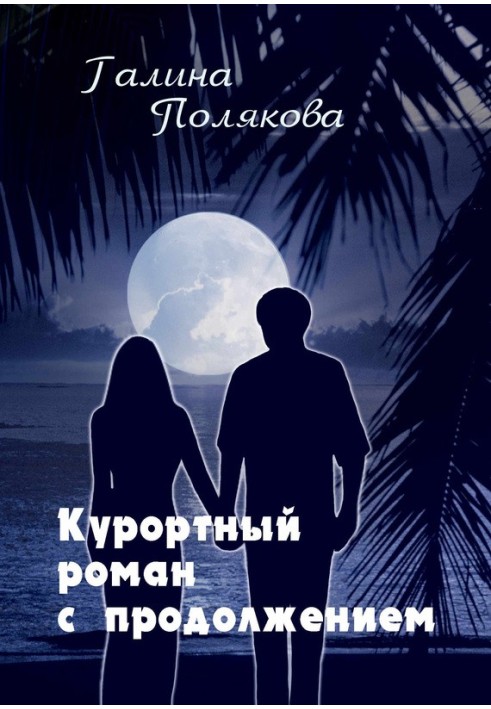 Holiday romance with continuation