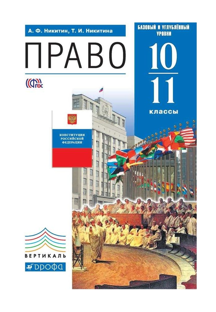 Право. 10-11 клас. Базовий та поглиблений рівні