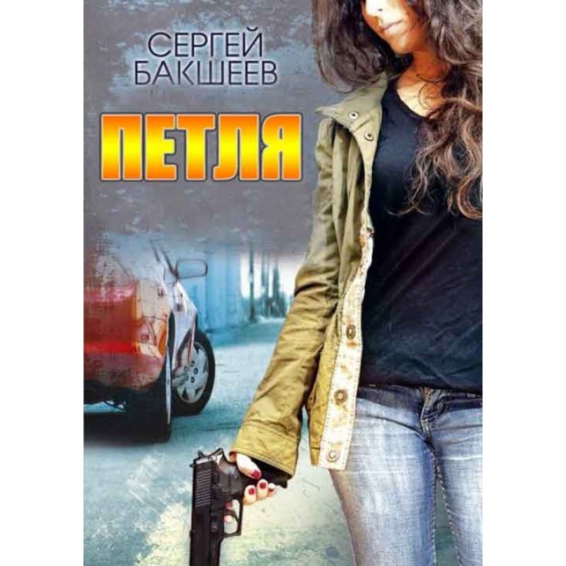 Сборник "Петля"