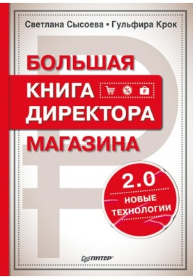 Велика книжка директора магазину 2.0. Нові технології
