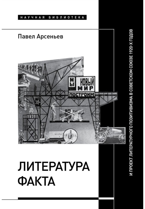 Література факту та проект літературного позитивізму в Радянському Союзі 1920-х років