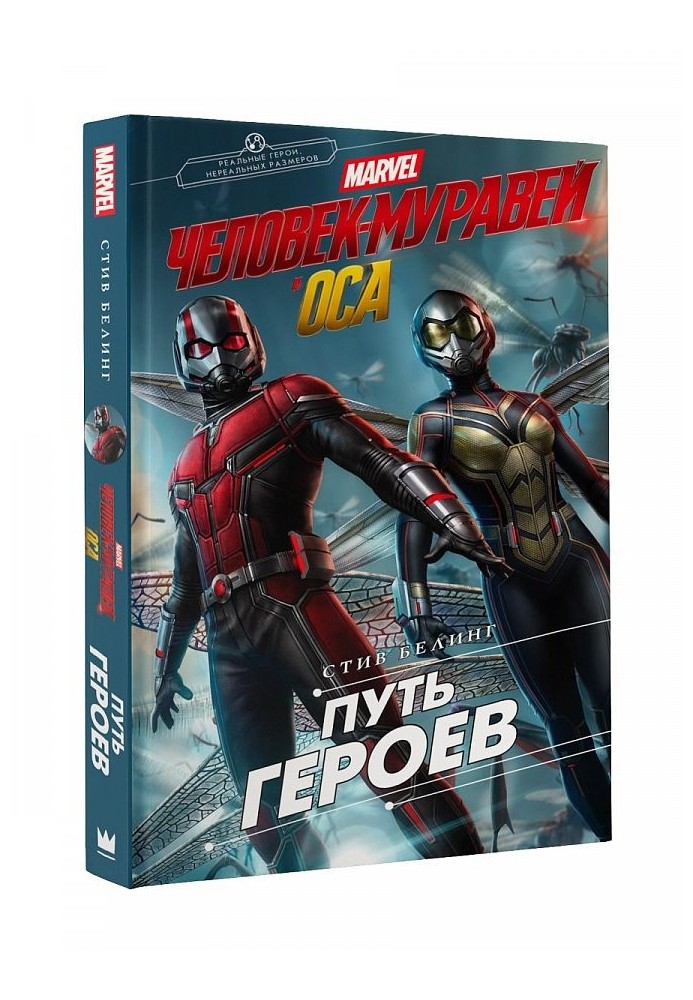 Ant-Man and the Wasp. The Path of Heroes