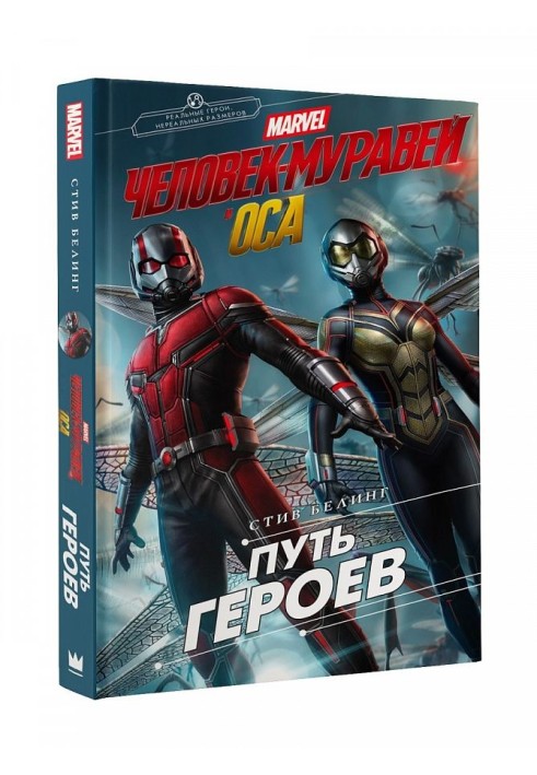 Ant-Man and the Wasp. The Path of Heroes