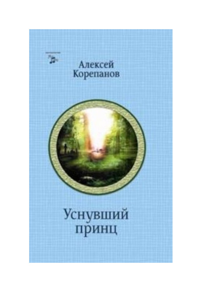 На чужому полі. Принц, що заснув