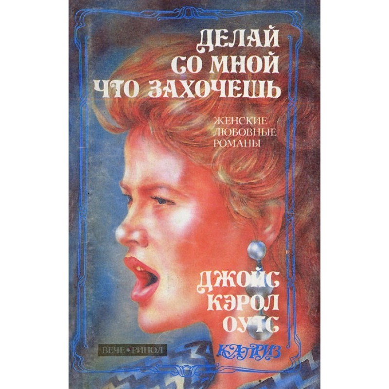 Делай со мной что захочешь